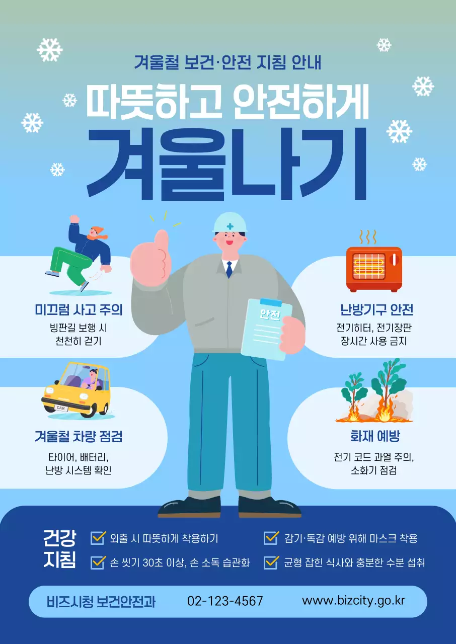 파랑 심플 겨울 안전 지침 홍보 포스터