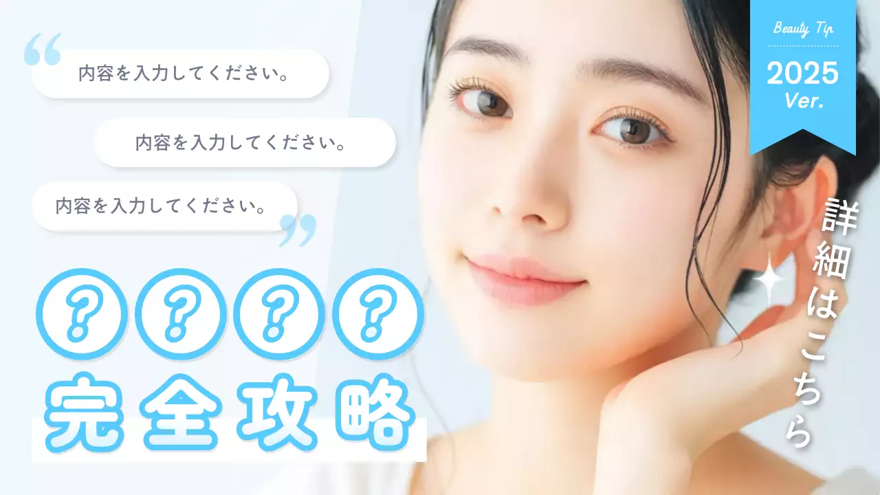 水色 シンプル 美容 プロモーション