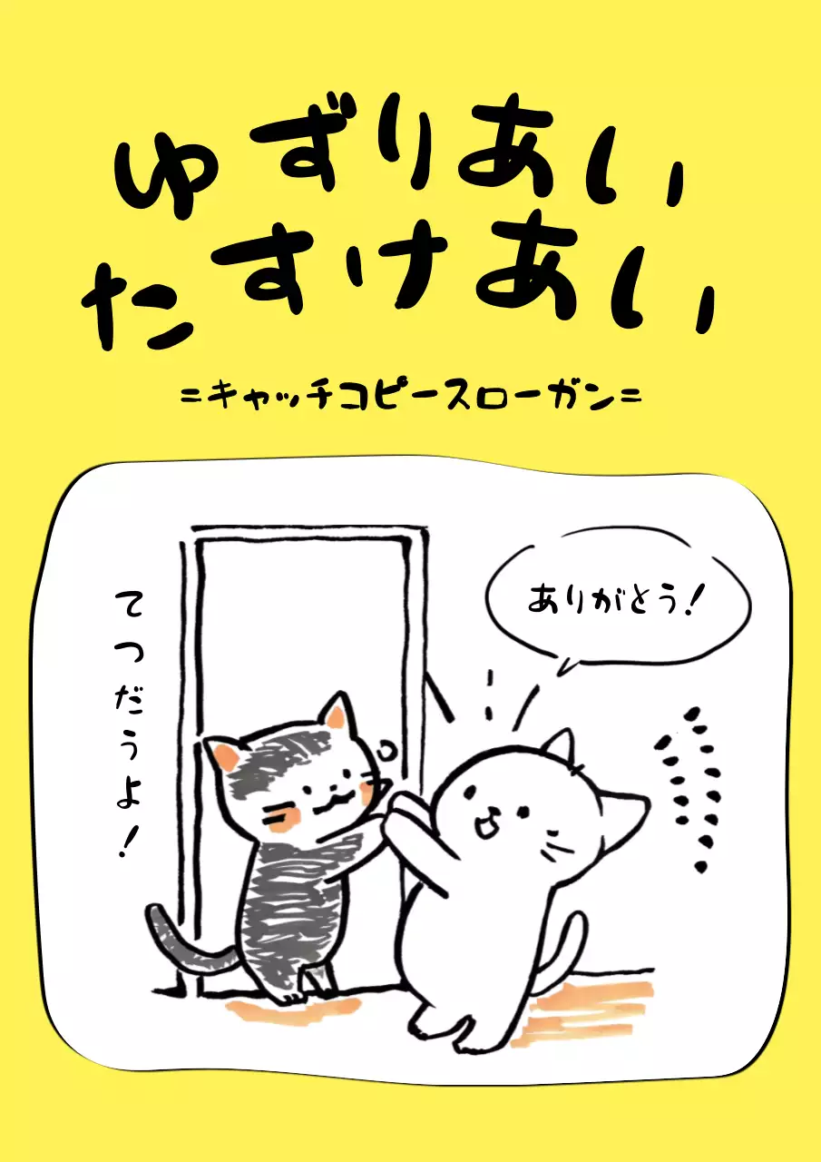 黄色 かわいい スローガン ポスター