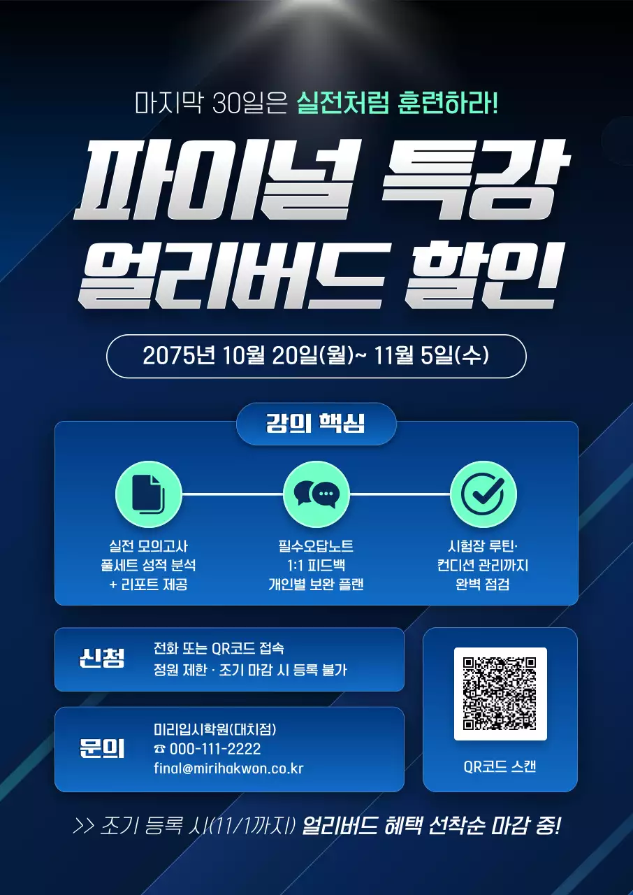 파랑 모던 교육 특강 얼리버드 할일 프로모션 포스터