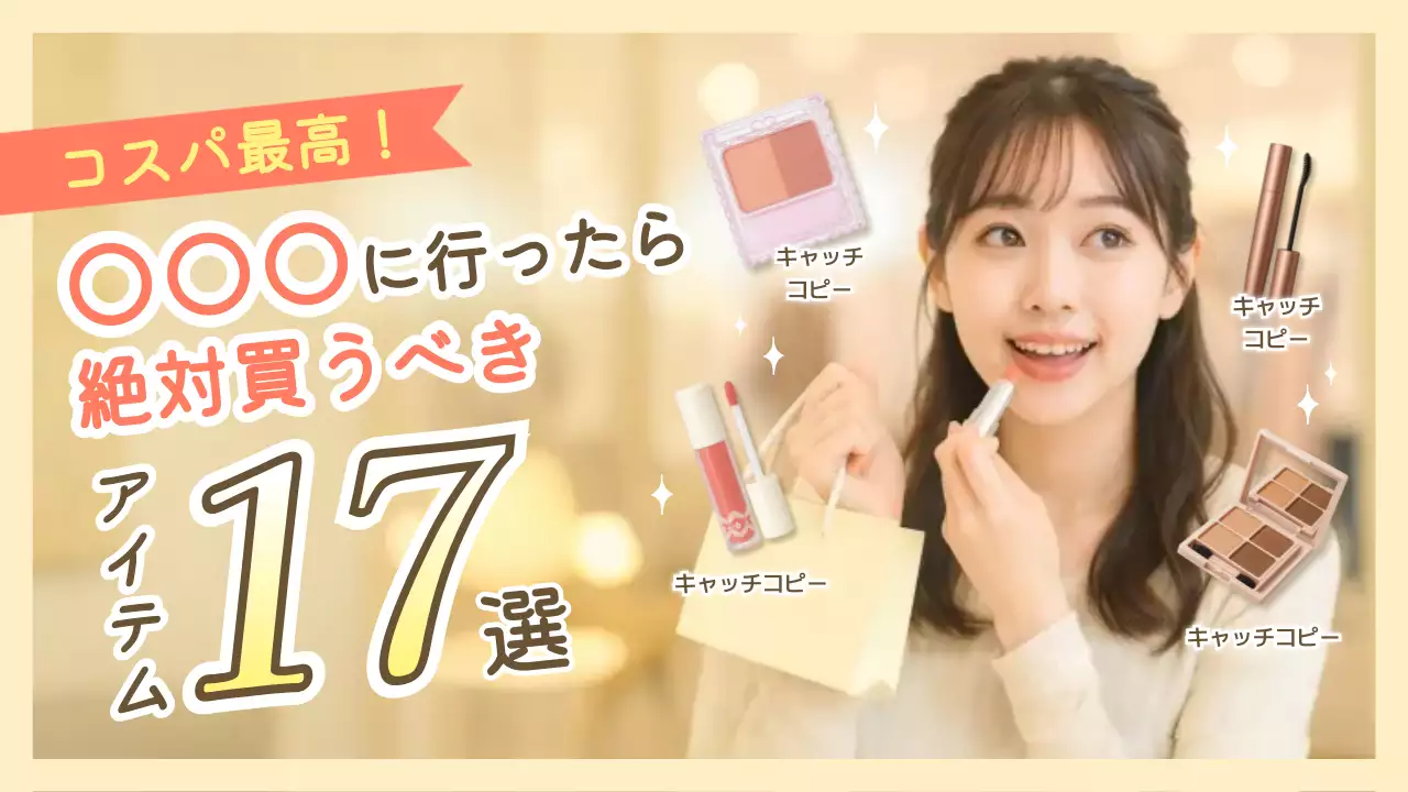 ベージュ かわいい コスメ ポスター