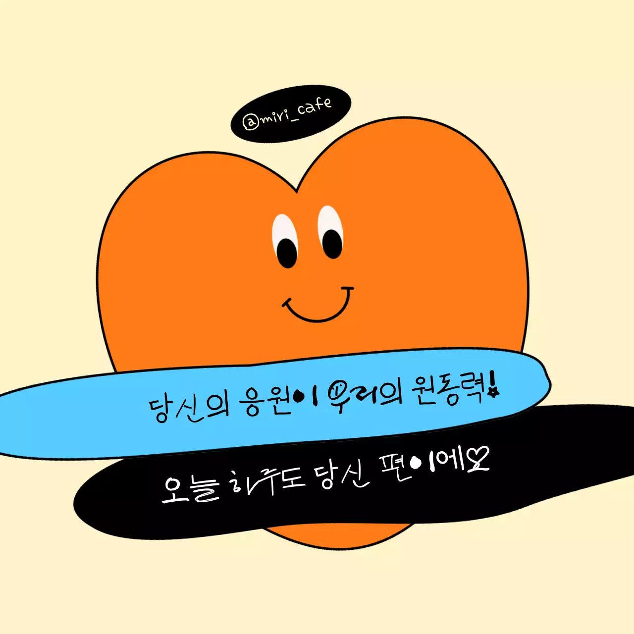 주황 아기자기한 응원 문구