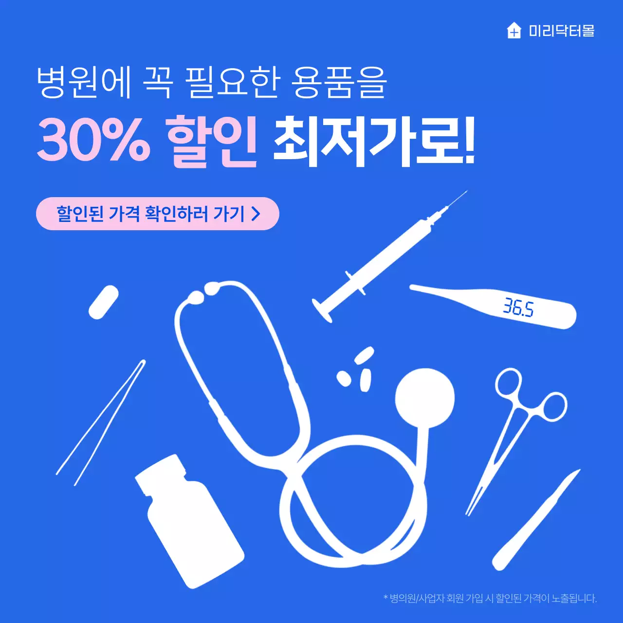파랑 미니멀 의료용품 할인 광고