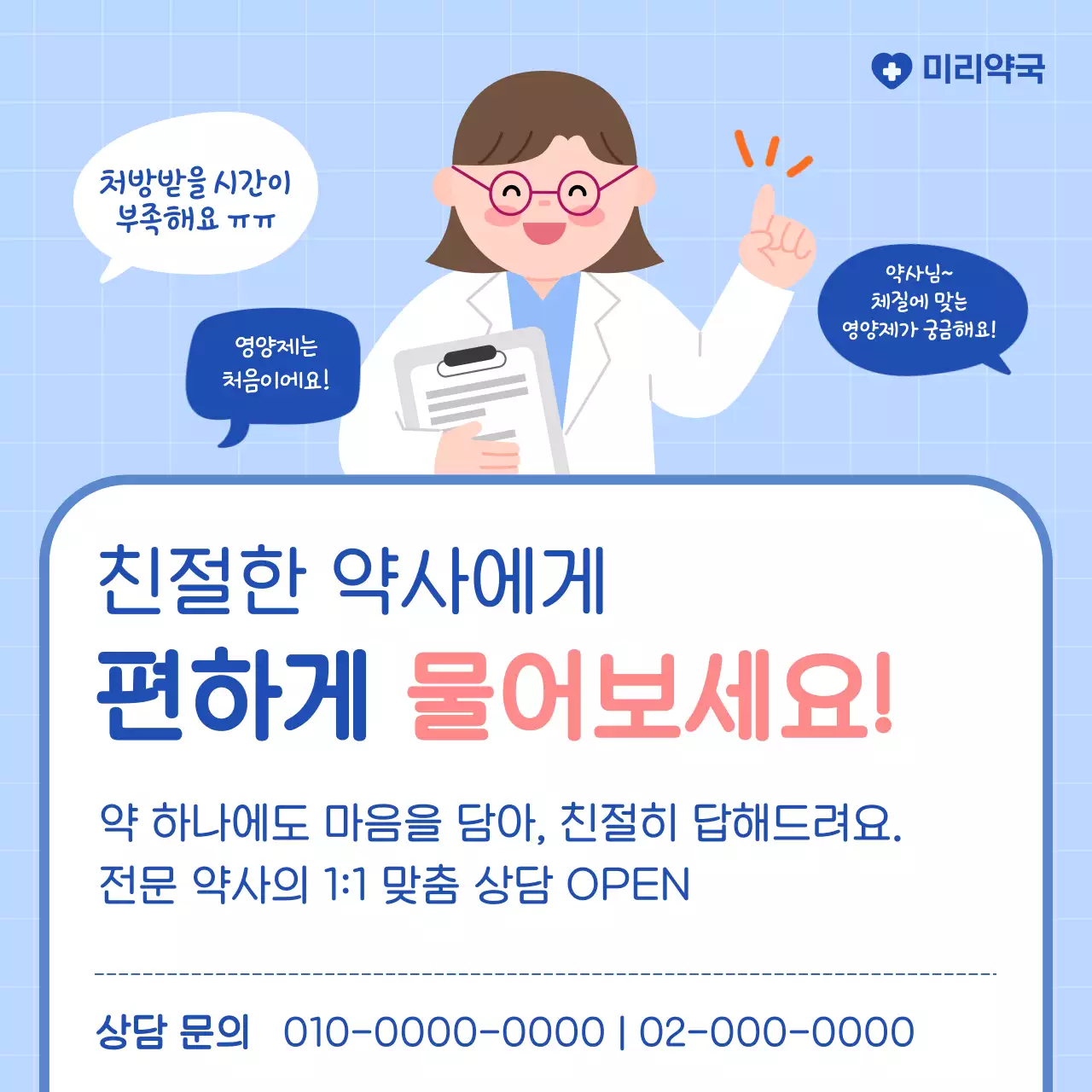 하늘색 아기자기한 약국 상담 홍보