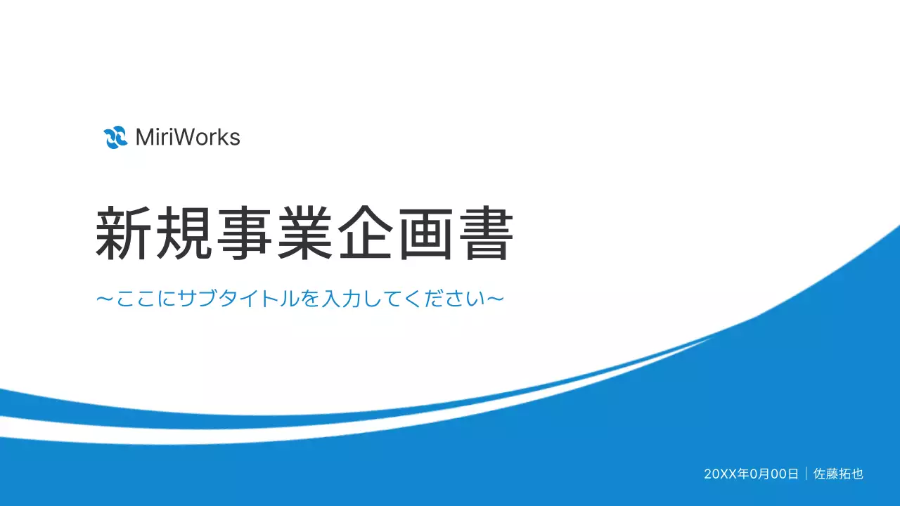 青 シンプル ビジネス 企画書