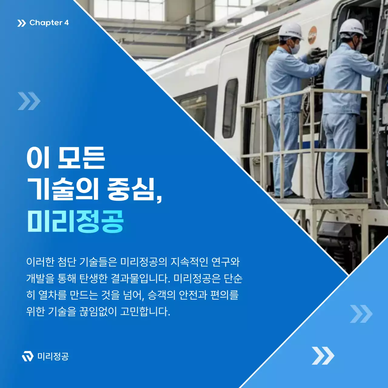 파랑 모던 철도 정보 전달