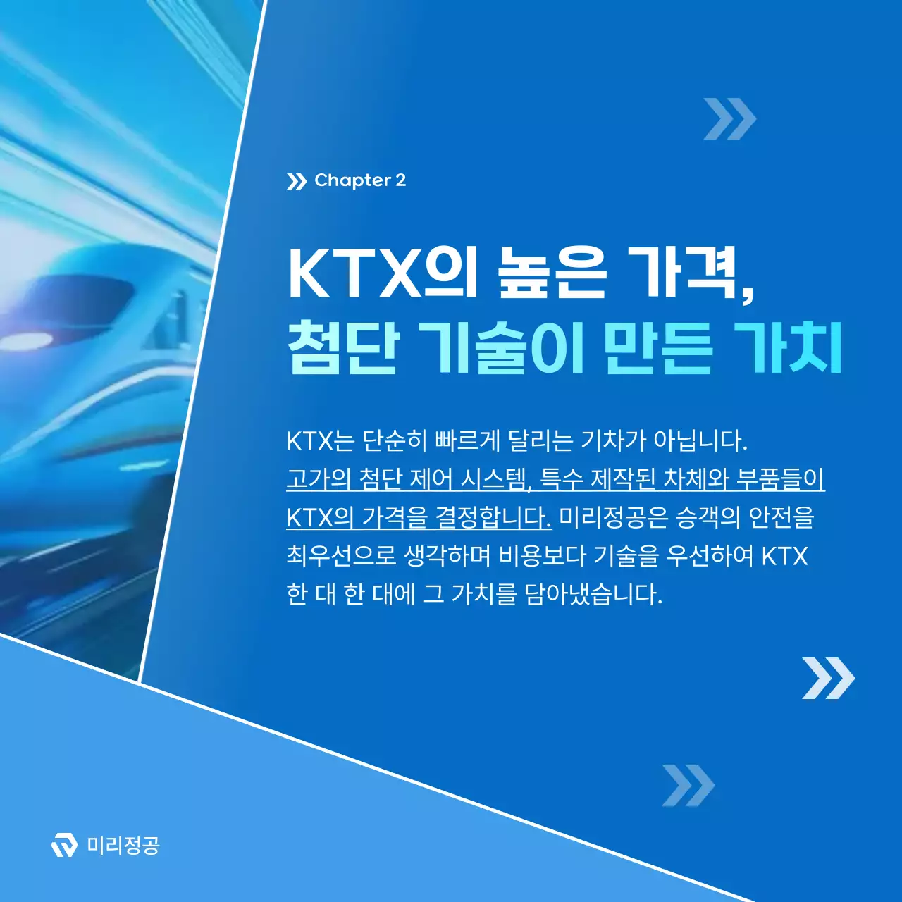 파랑 모던 철도 정보 전달