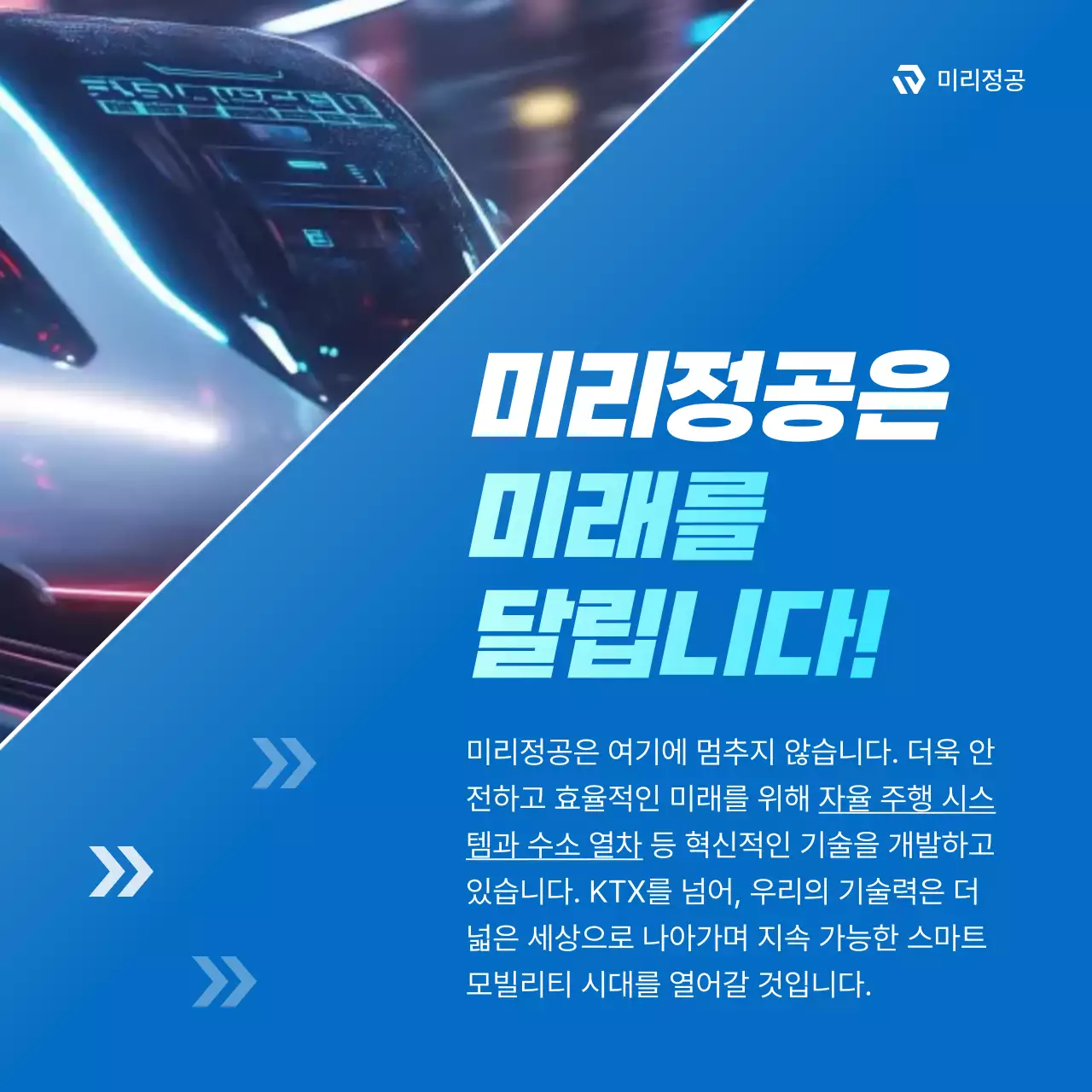 파랑 모던 철도 정보 전달