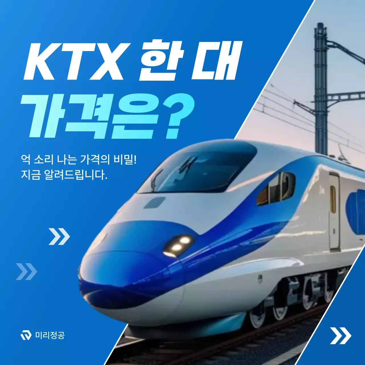 파랑 모던 철도 정보 전달