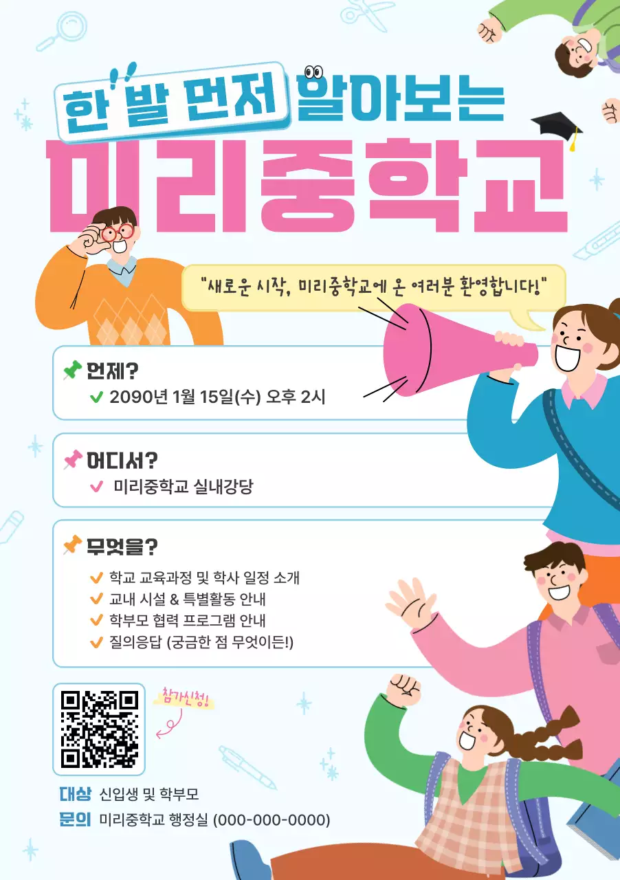 하늘색 아기자기한 학교 설명회 안내