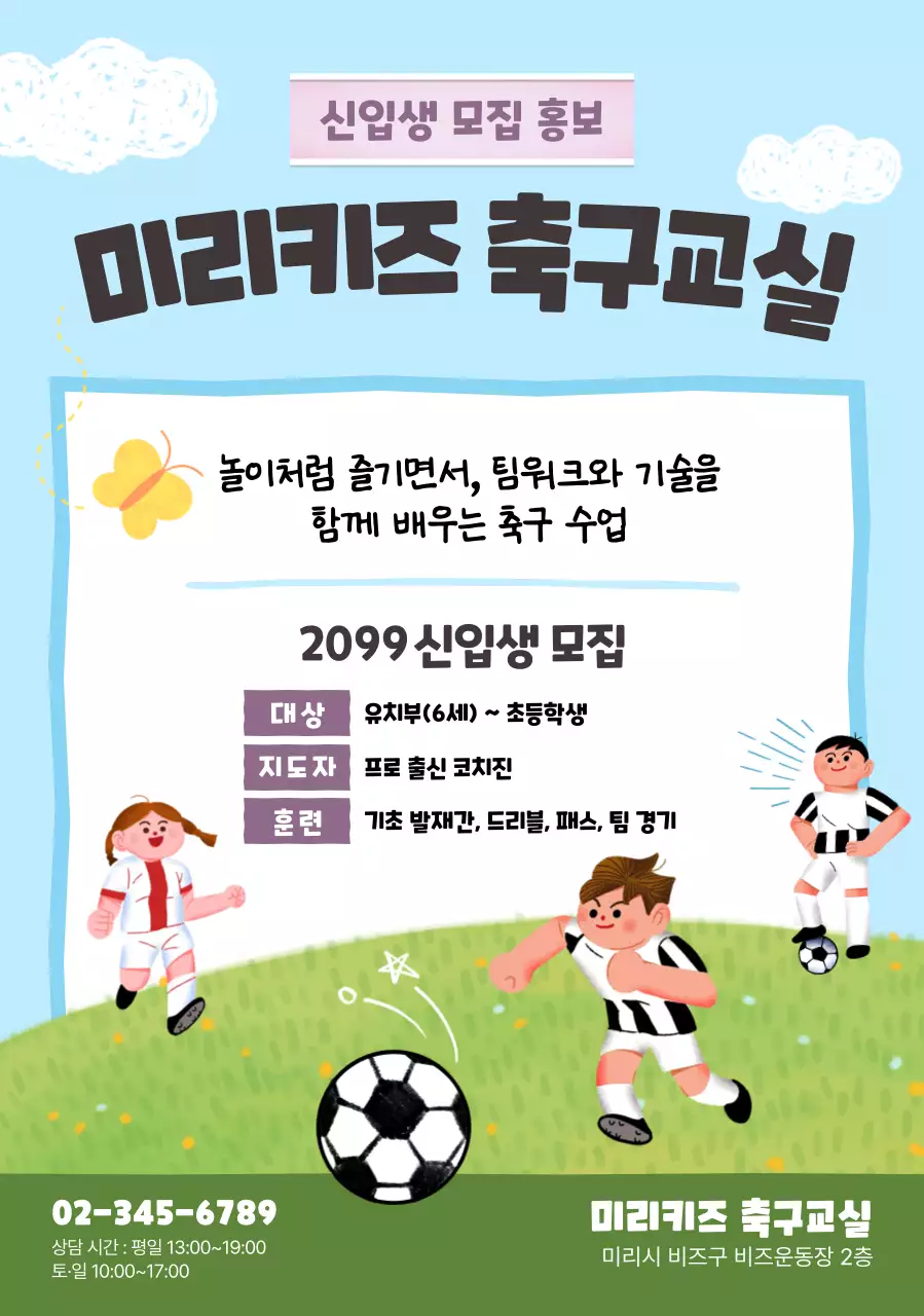 하늘색 아기자기한 축구 모집
