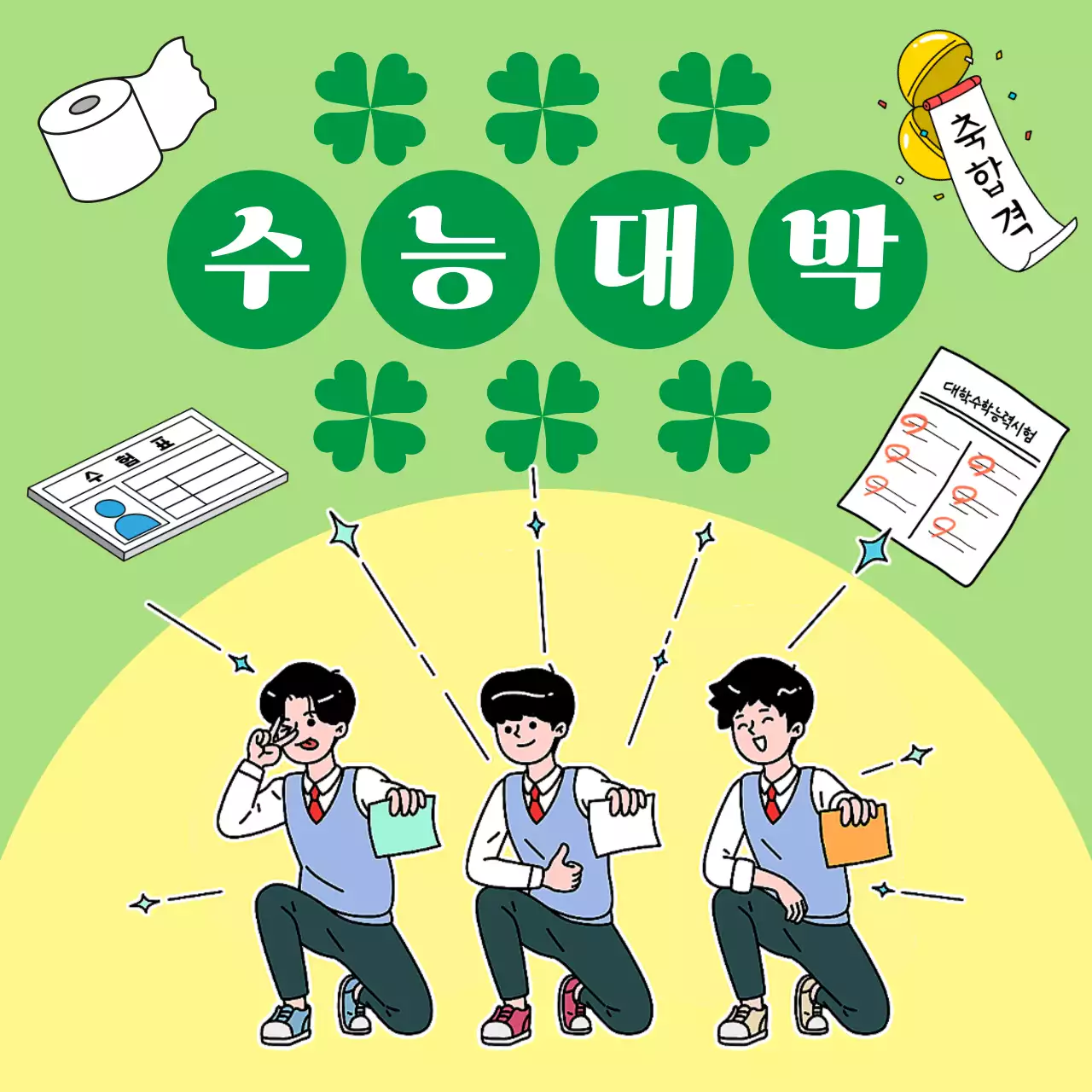 연두 발랄한 수능 응원