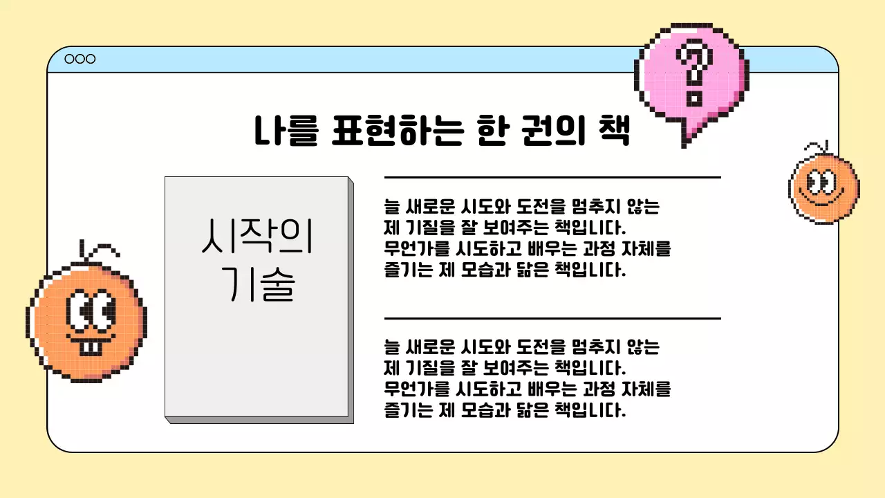 베이지 레트로 캐릭터 자기소개서