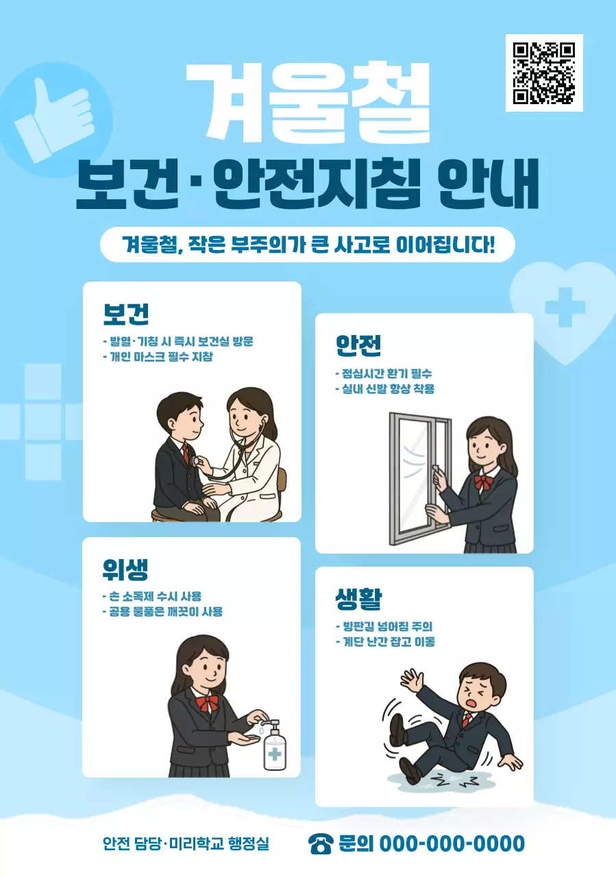 하늘색 깔끔 안전지침 안내