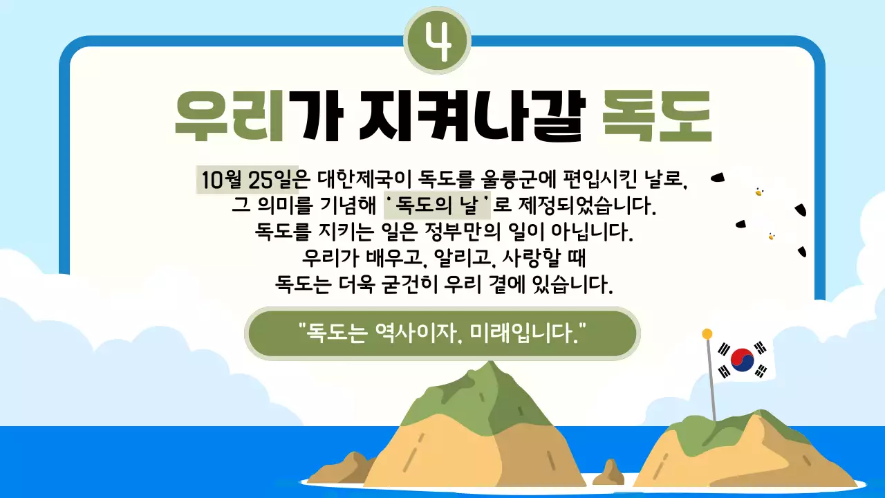 하늘색 심플 독도 기념