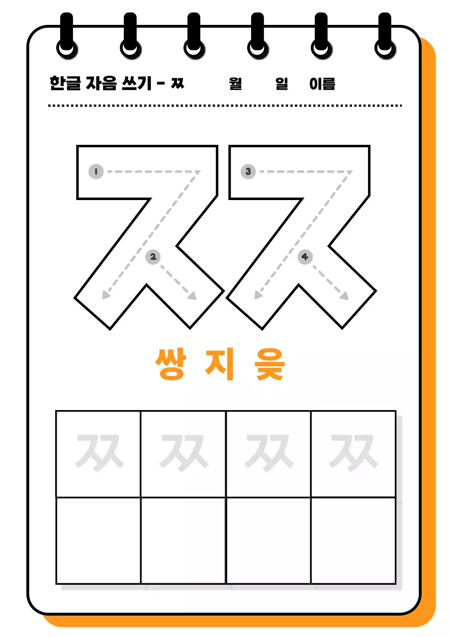 주황 심플 한글 교육 자료