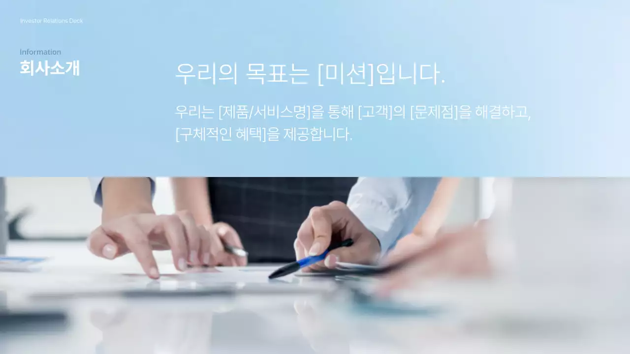 하늘색 깔끔 투자 자료 설명 IR