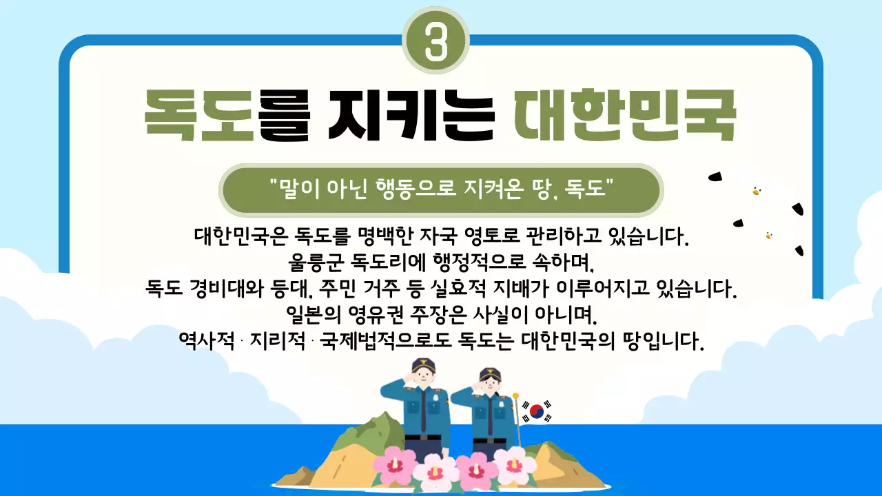 하늘색 심플 독도 기념