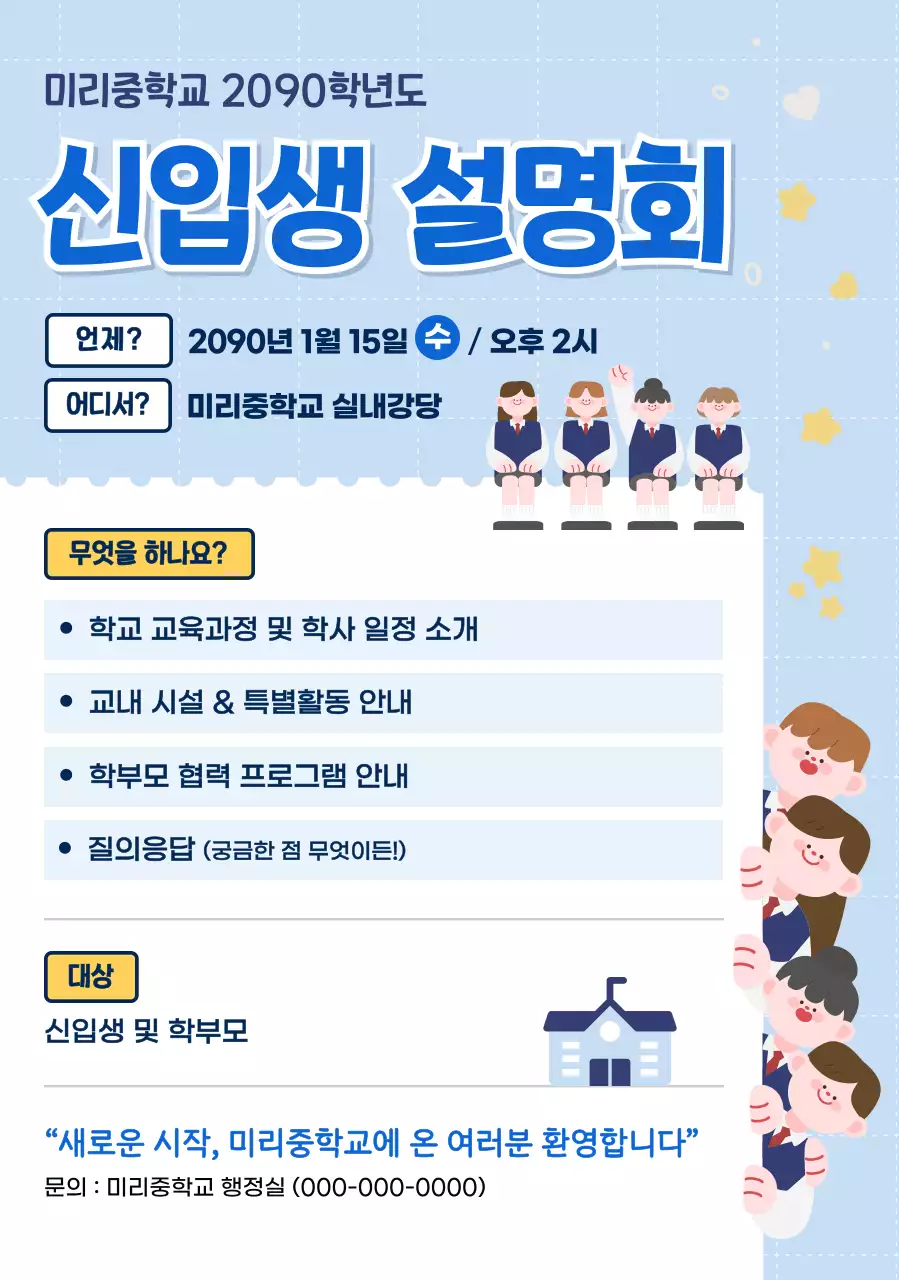 하늘색 깔끔 학교 설명회 안내