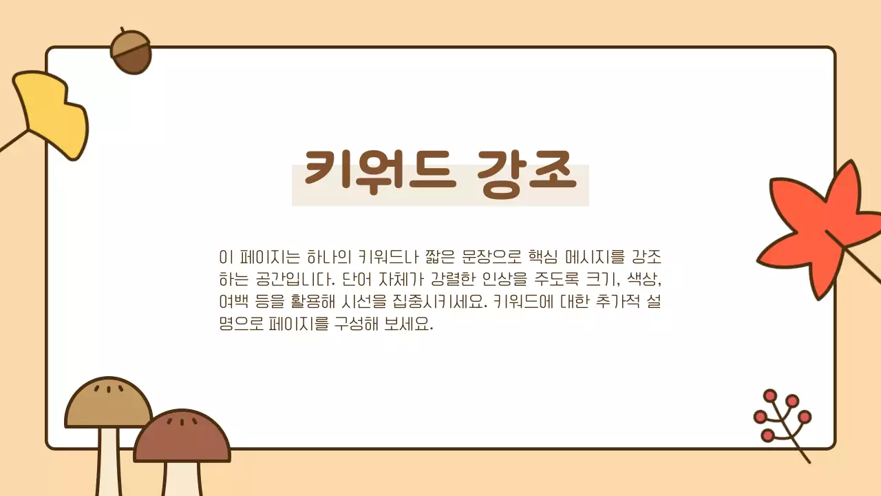 주황 아기자기한 가을 배경 발표자료