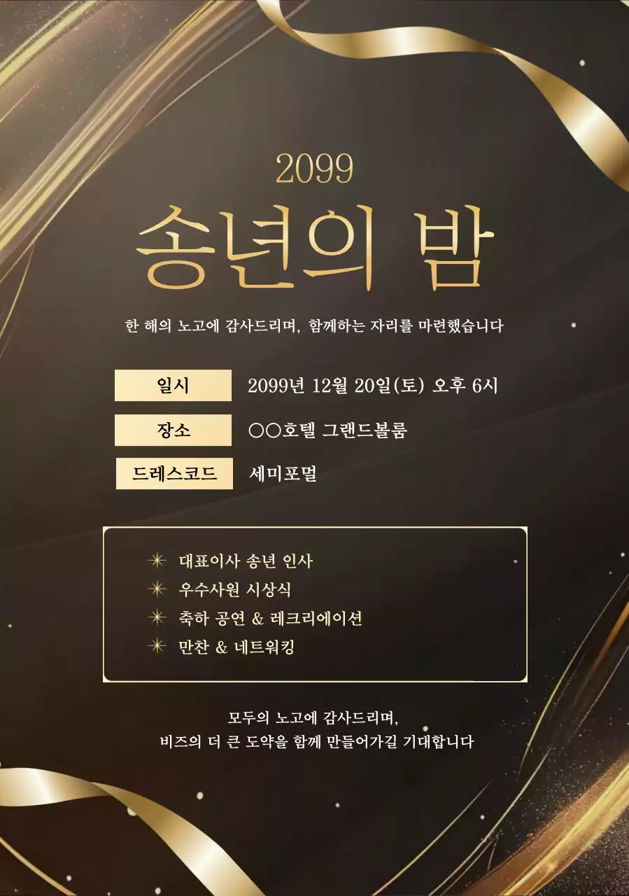 검정 고급 연말행사 초대장