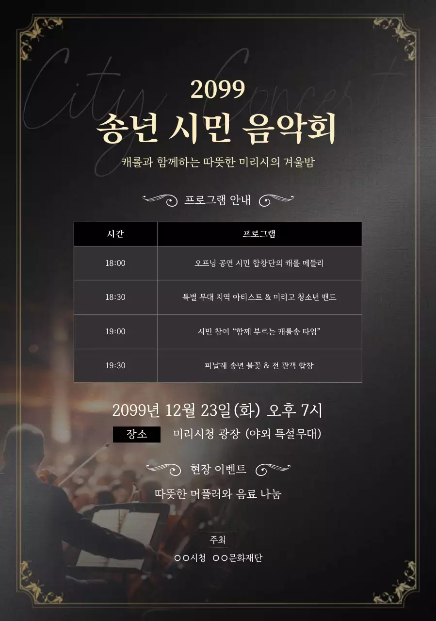 검정 클래식 음악회 행사