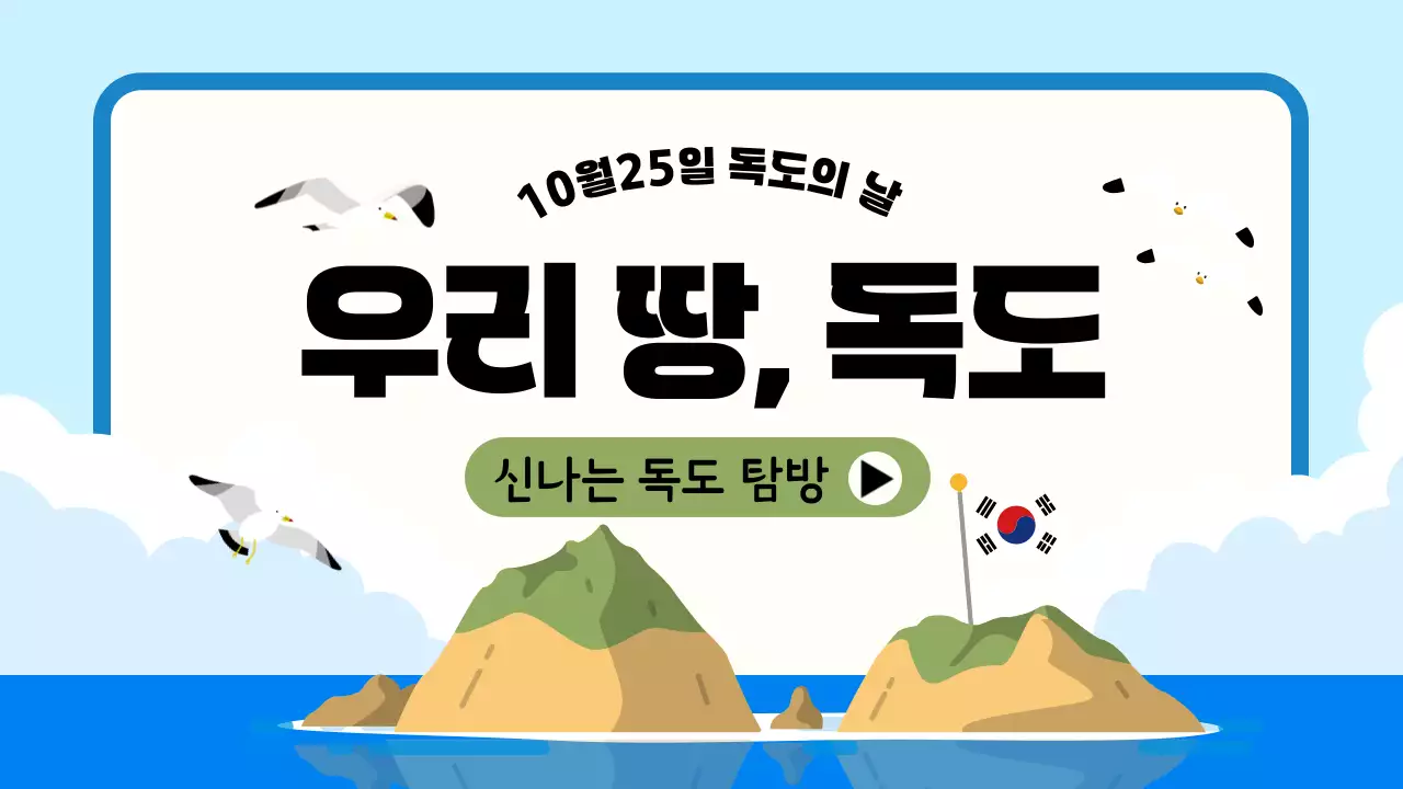 하늘색 심플 독도 기념