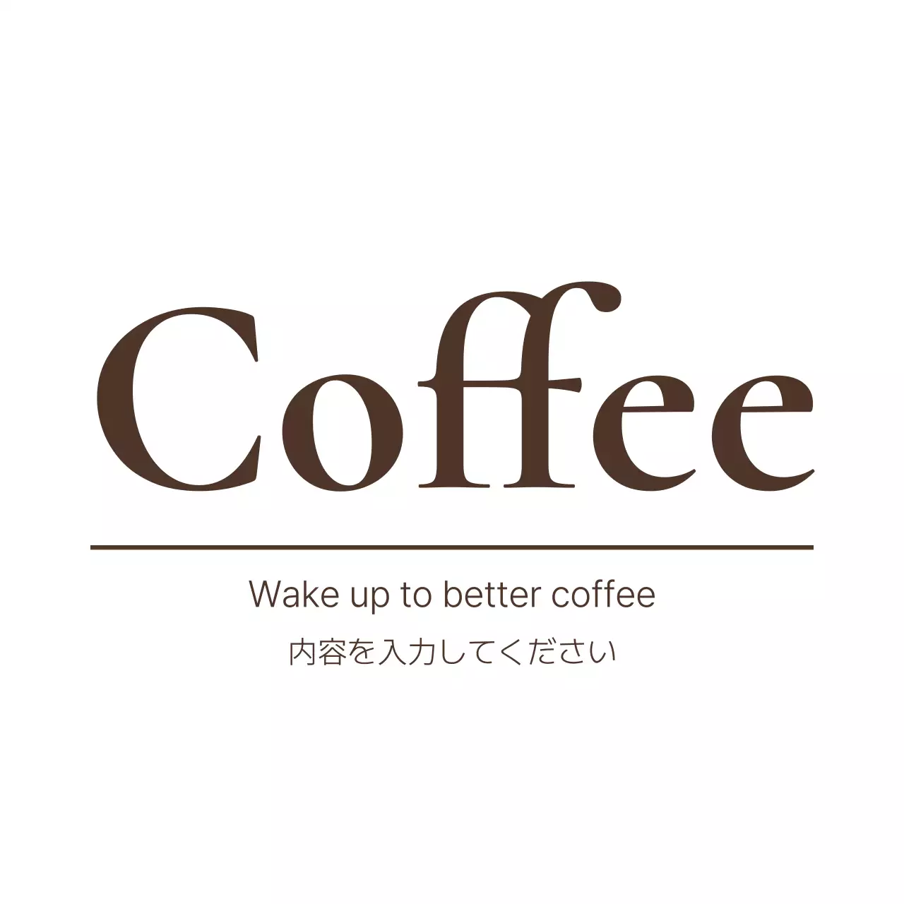 茶色 シンプル コーヒー ロゴ 感性テキスト