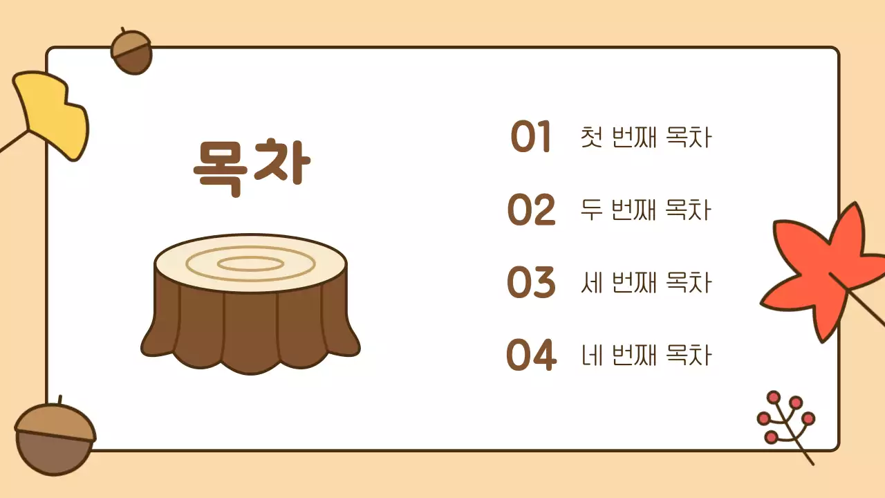 주황 아기자기한 가을 배경 발표자료