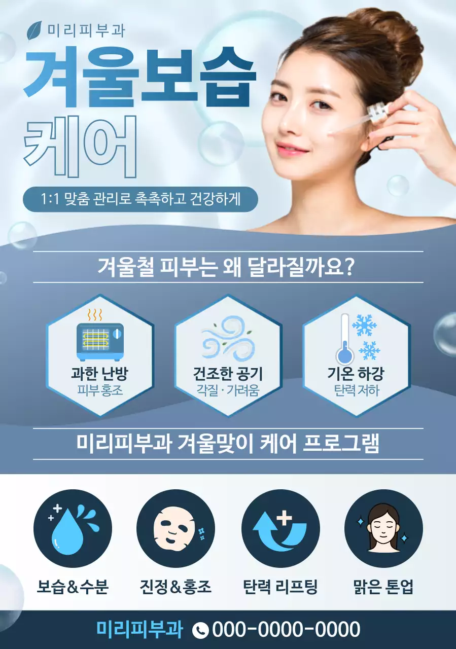 하늘색 깔끔 피부관리 광고