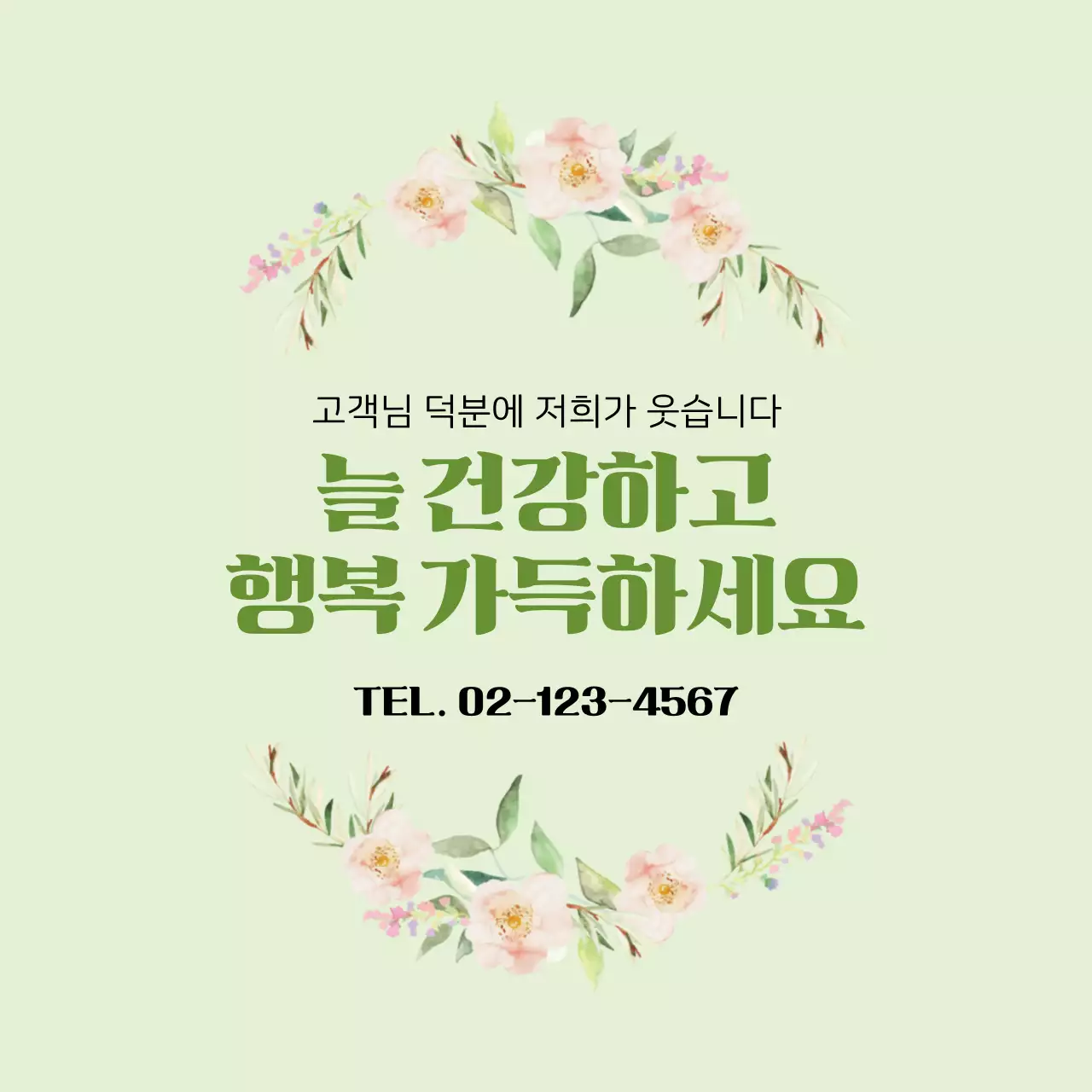 연두 자연 감사 메시지 홍보