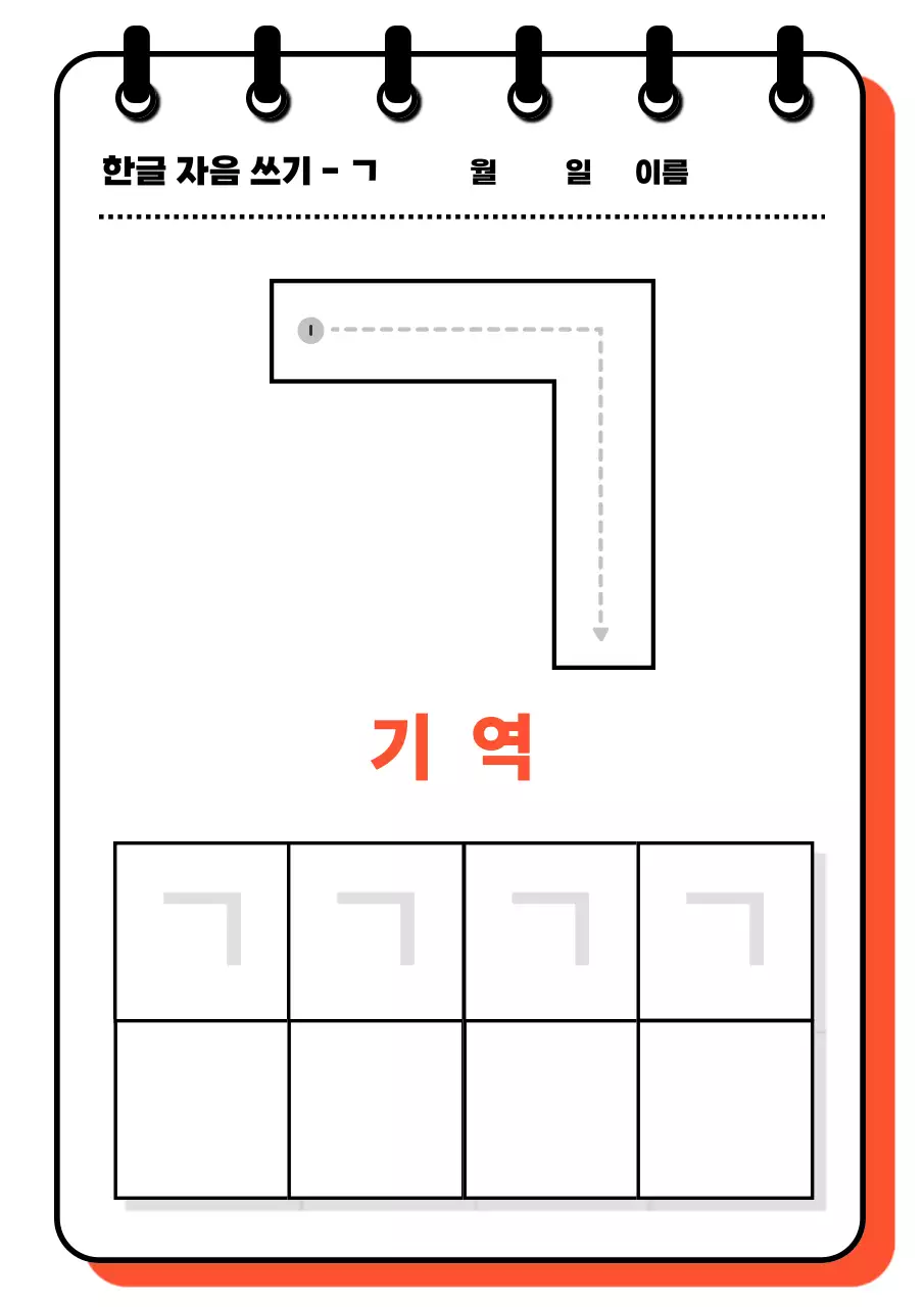 주황 심플 한글 교육 자료
