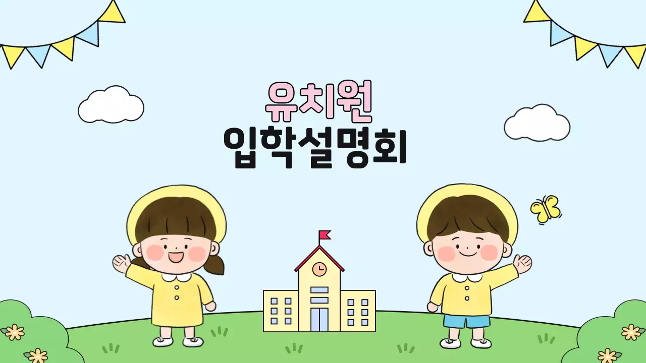 하늘색 아기자기한 유치원 모집