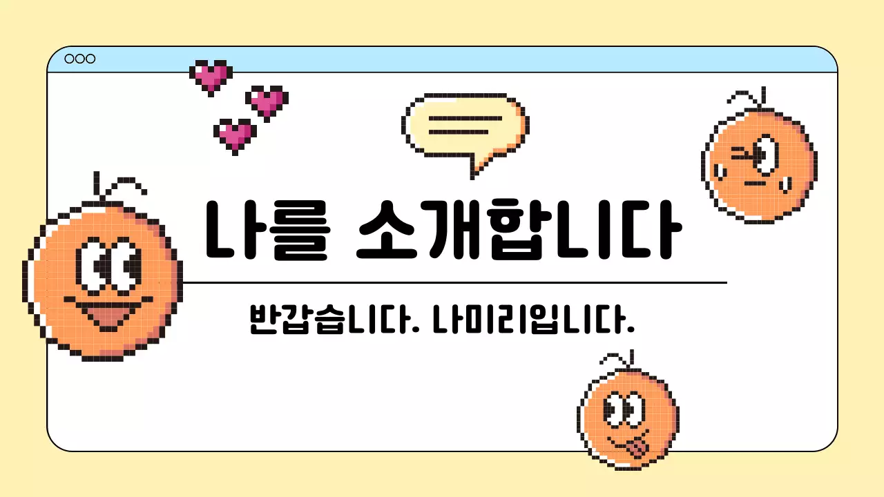 베이지 레트로 캐릭터 자기소개서