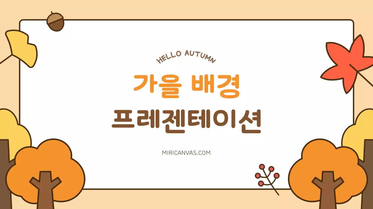 주황 아기자기한 가을 배경 발표자료