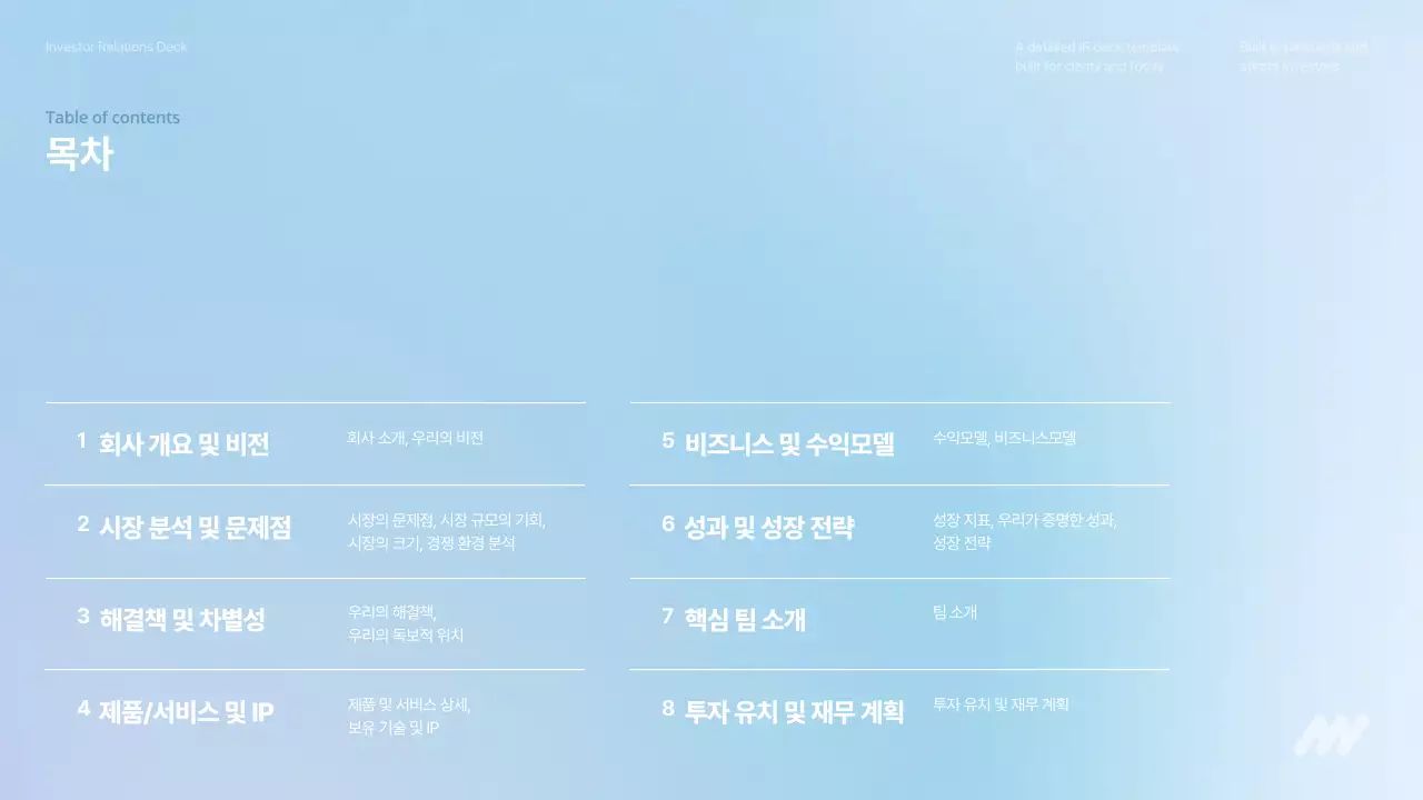하늘색 깔끔 투자 자료 설명 IR
