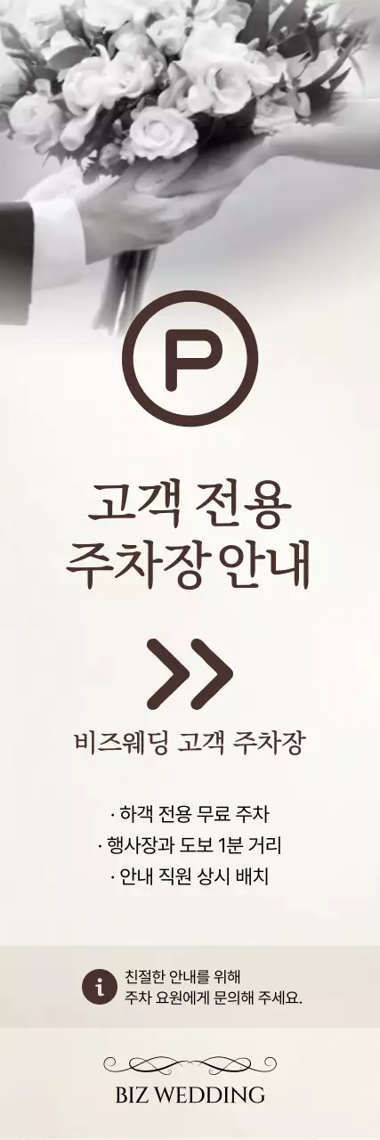 흑백 심플 결혼 주차 안내