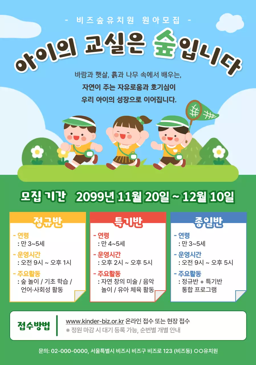 초록 아기자기한 유치원 모집 안내