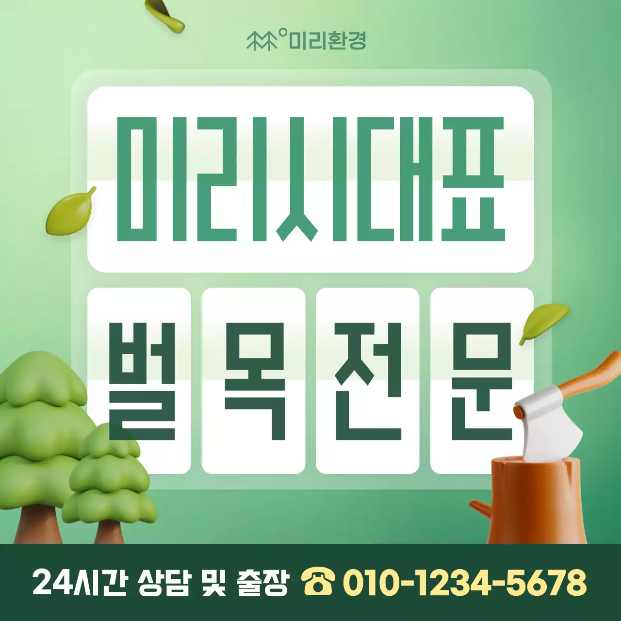 초록 깔끔 벌목 광고