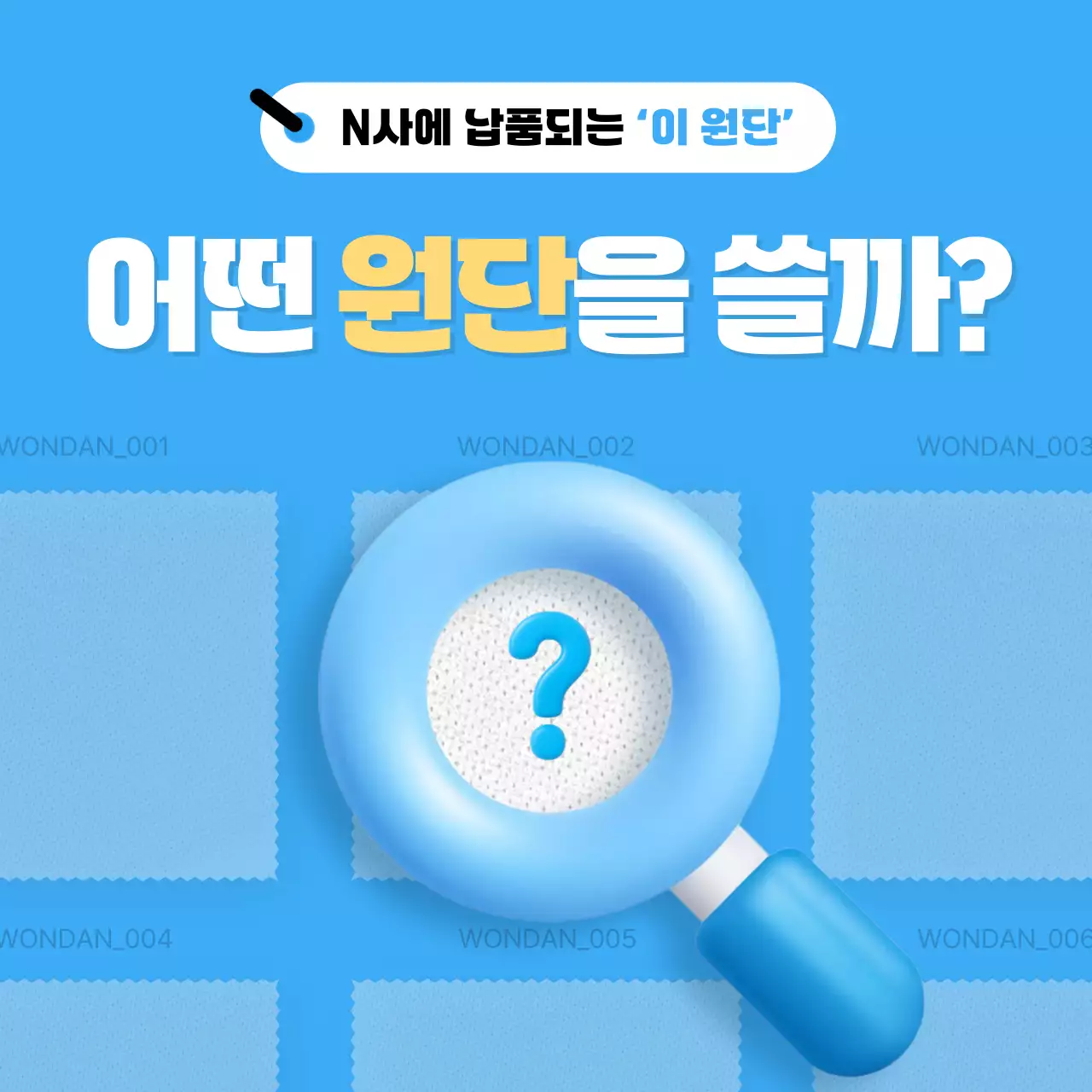 파랑 모던 원단 광고