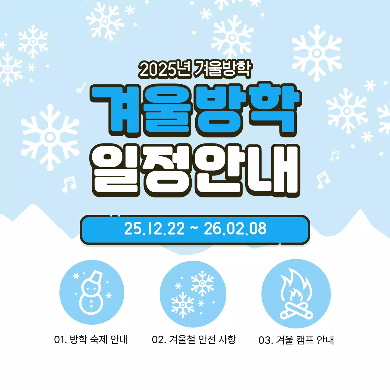 하늘색 귀여운 겨울방학 안내