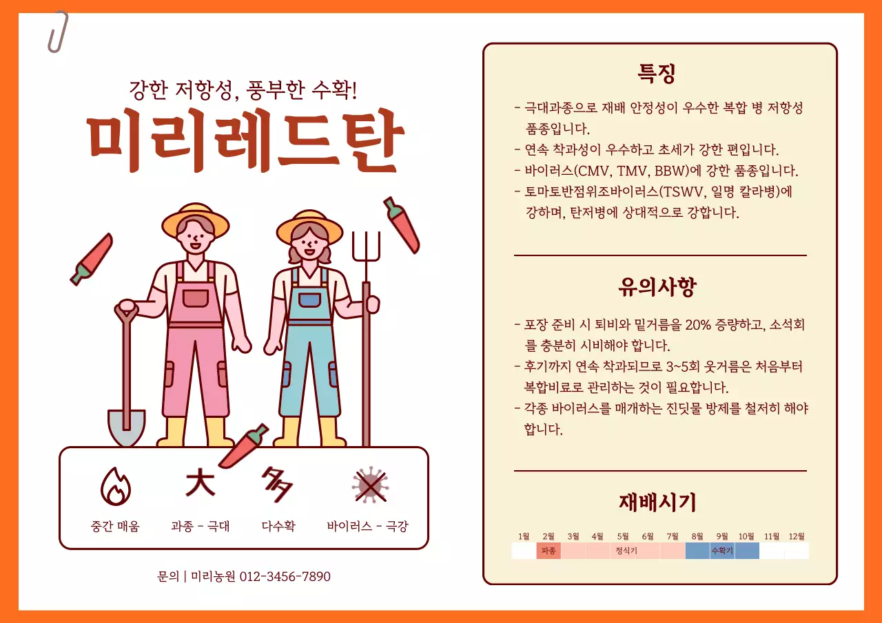 주황 심플 농업 정보 전달