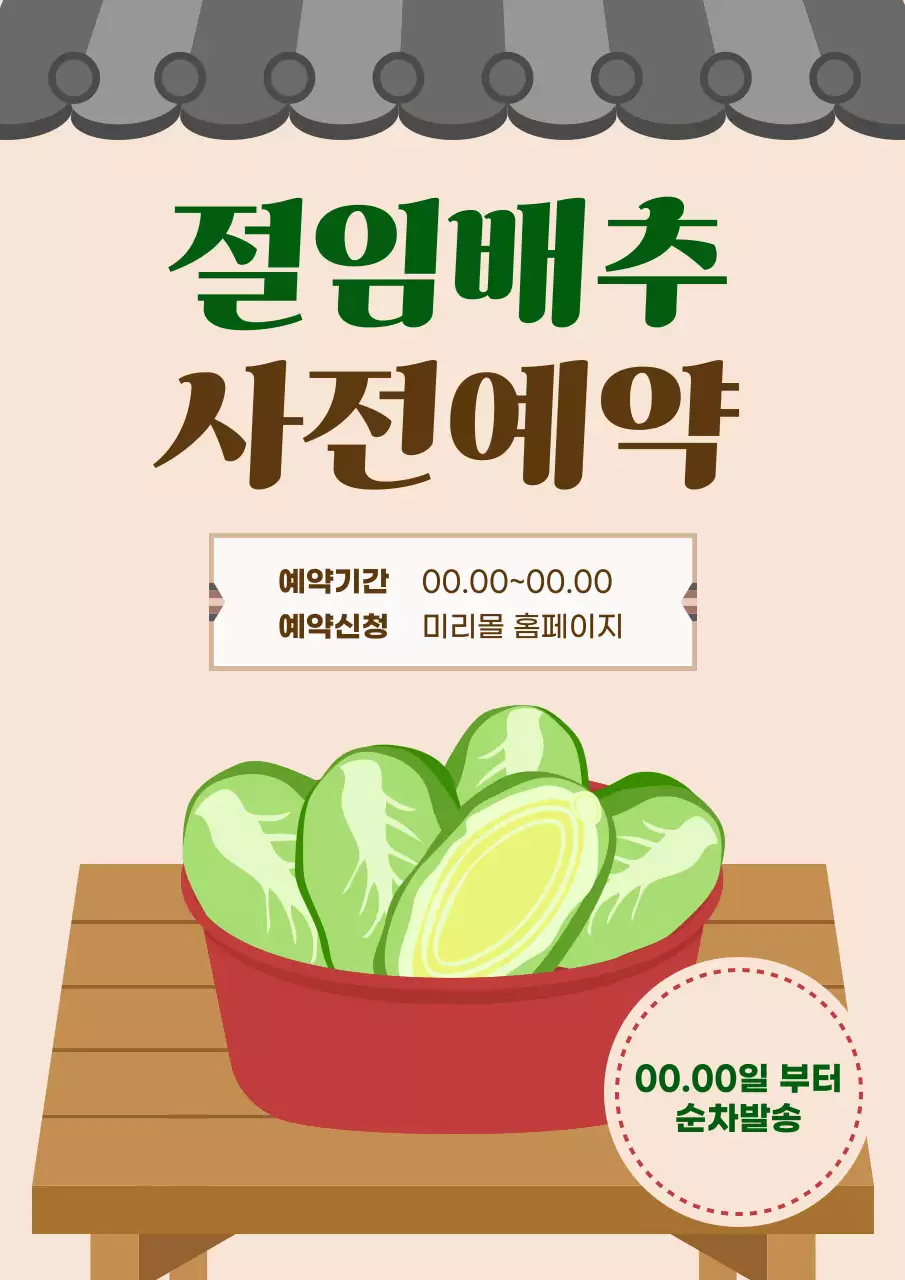 베이지 심플 절임배추 예약 안내