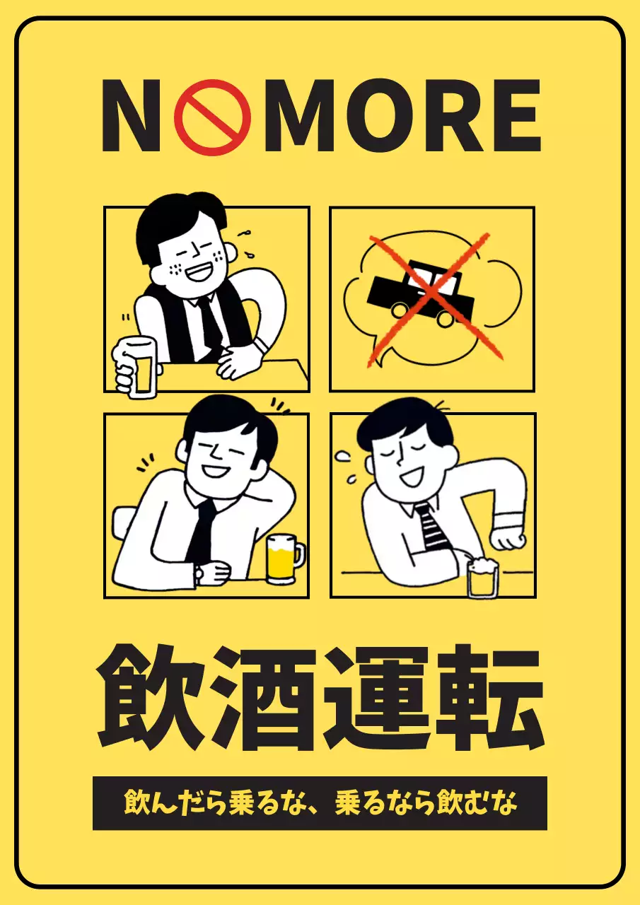 黄色 ポップ 交通安全 ポスター