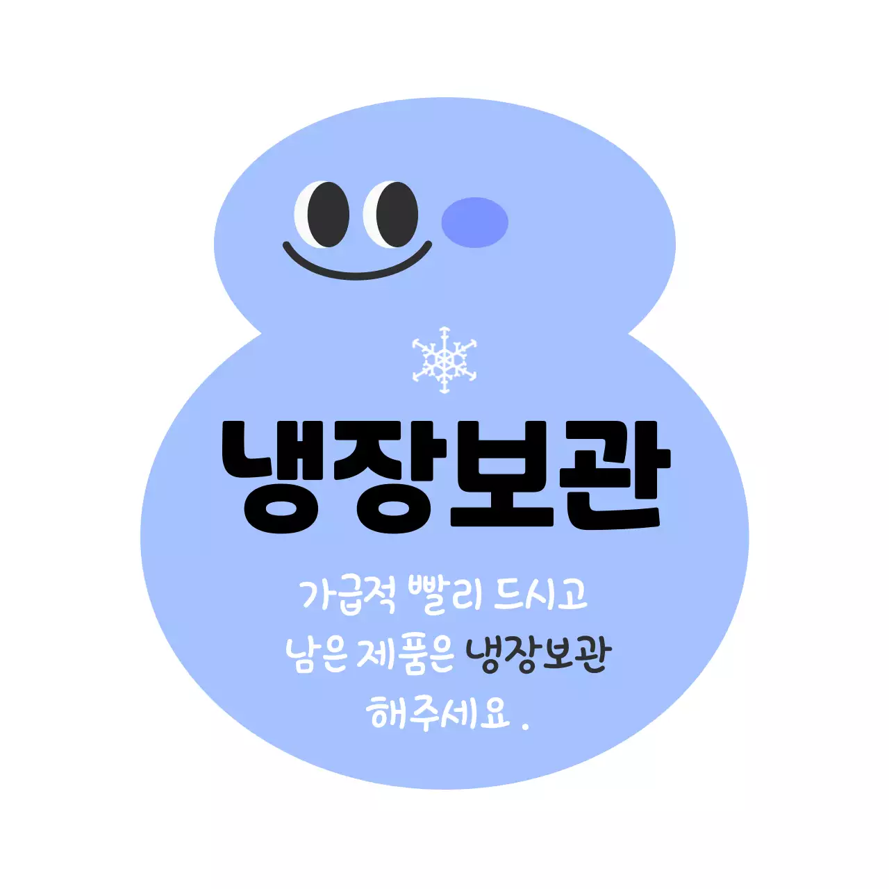 하늘색 심플 냉장보관 안내