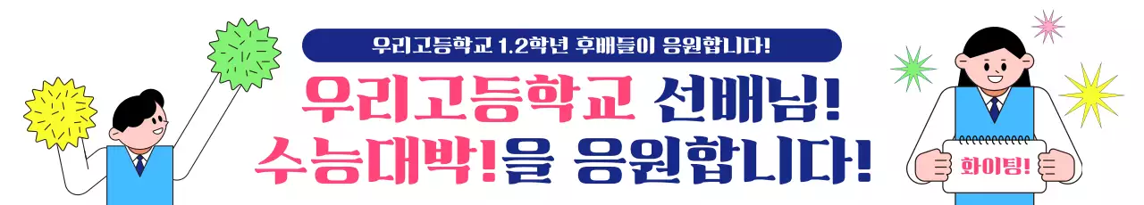 파랑 심플 수능 응원