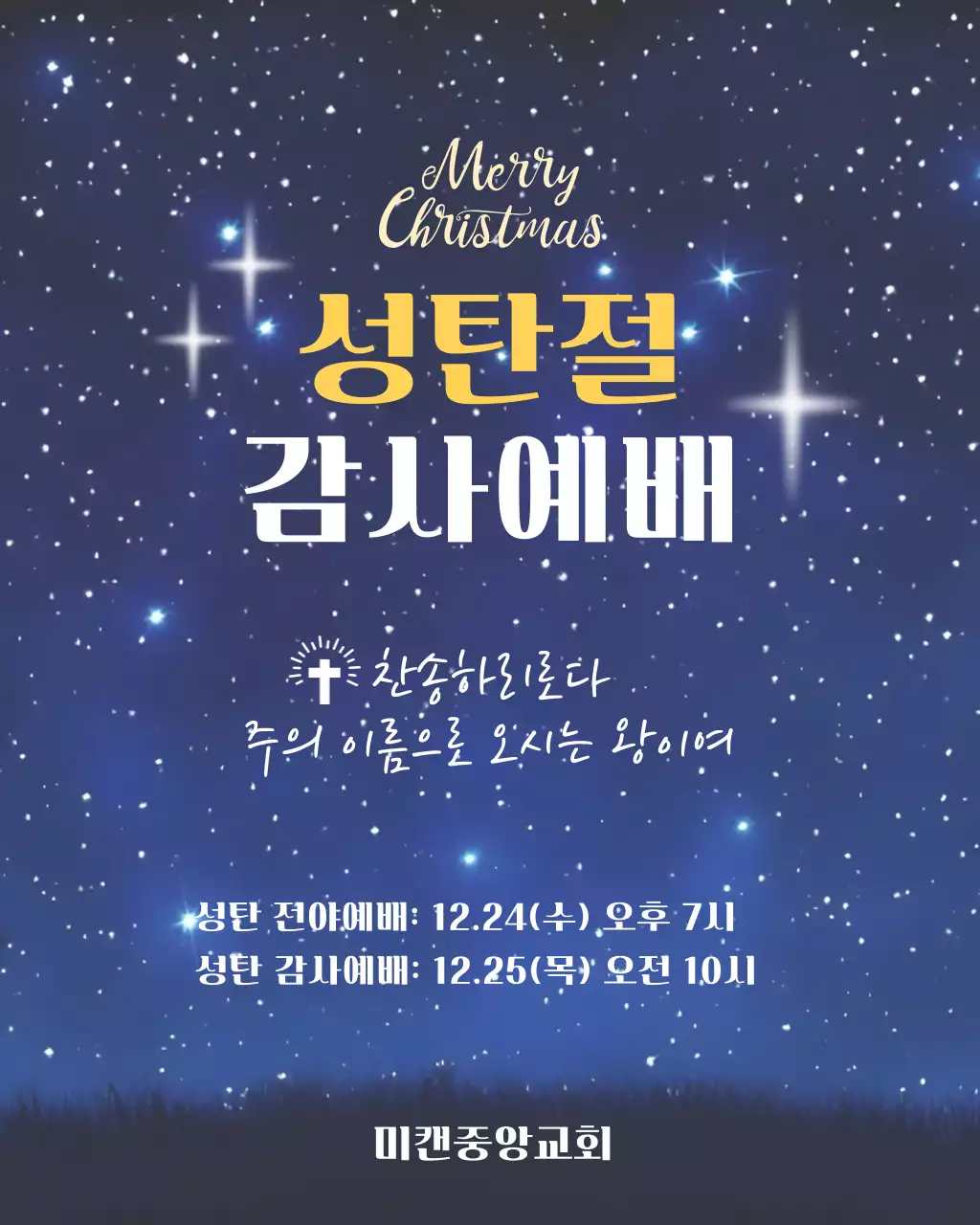 파랑 클래식 밤하늘 성탄절 예배 안내