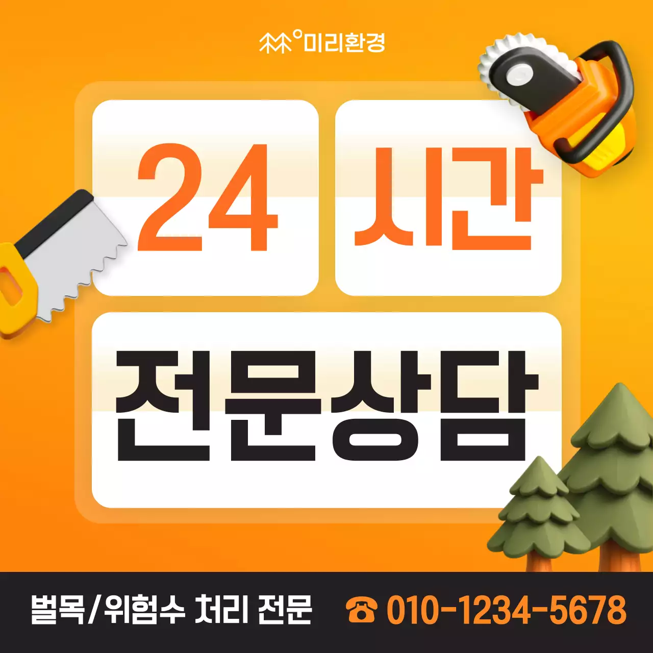 주황 기본 상담 안내