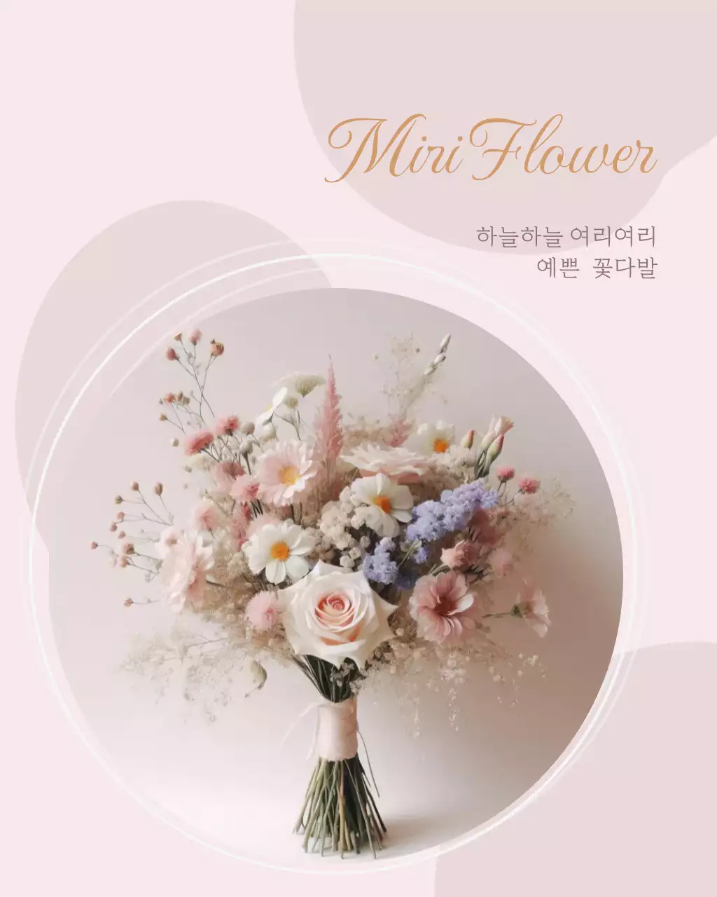 핑크 아기자기한 꽃다발 홍보