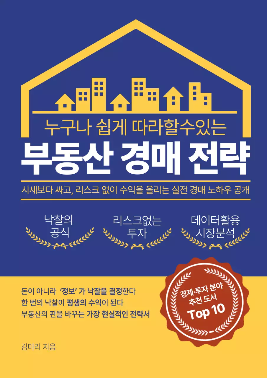 노란색과 네이비색의 심플한 부동산 경매 전략 정보